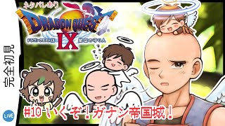 【完全初見】魂のDS直撮りドラゴンクエストⅨ星空の守り人 # 10いくぞ！ガナン帝国城！　※ネタバレあり【ねぐぅ/#Vtuber】概要欄確認お願いします！