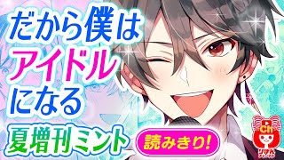 【漫画】夢を叶えるために、男装してアイドルデビュー！？『だから僕はアイドルになる』夏の大増刊号 りぼんスペシャルミント【恋愛マンガ動画】