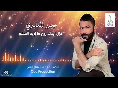 حيدر العابدي نزل ايدك روح ماريد السلام   
