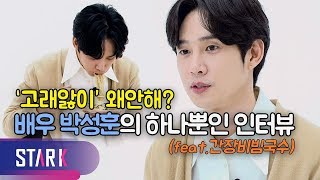 '고래앓이' 왜안해? 배우 박성훈의 하나뿐인 인터뷰(Star Interview Park Sung Hoon)