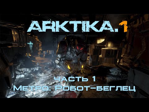 Arktika.1 - часть 1 - Метро: Робот-беглец