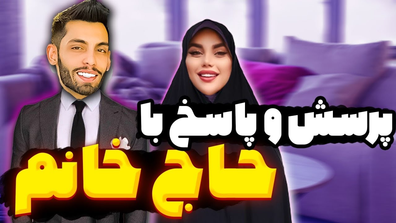 پرسش پاسخ با حاج خانم 🧿 Youtube 