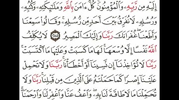 خواتيم سورة البقرة (آمن الرسول بما أنزل إليه) محمود خليل الحصري