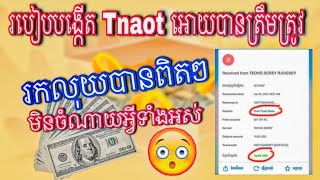 របៀបបង្កើតTNAOT 2021/ តោះចែកគ្នាដឹង