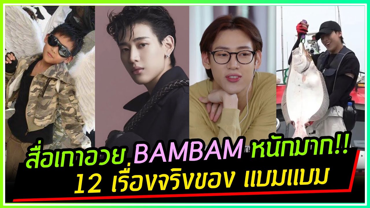 สื่อเกาหลีอวย BAMBAM หนักมาก!! พูดถึง 12 เรื่องจริงให้คนเการู้จักน้องมากขึ้น