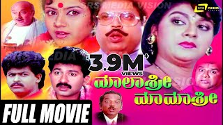 Malashree Mamashree – ಮಾಲಾಶ್ರೀ ಮಾಮಾಶ್ರೀ | Kannada Full Movie | FEAT. Malashree, Sunil, Thara