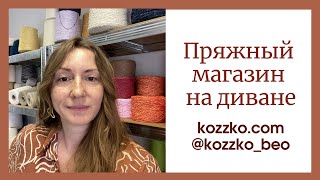 Пряжный магазин на диване