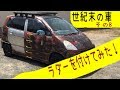 車カスタム！世紀末の車を作る その8   登ると危険なラダーを付けてみた！  塩ビパイプDIY