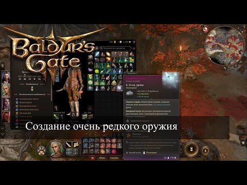 Baldur's Gate 3 Как создать редкое оружие из трех частей?