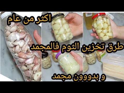 5 طرق مضمونة لحفظ الثوم و تخزينها داخل الثلاجة و خارجها حفظ الثوم تخزين الثوم
