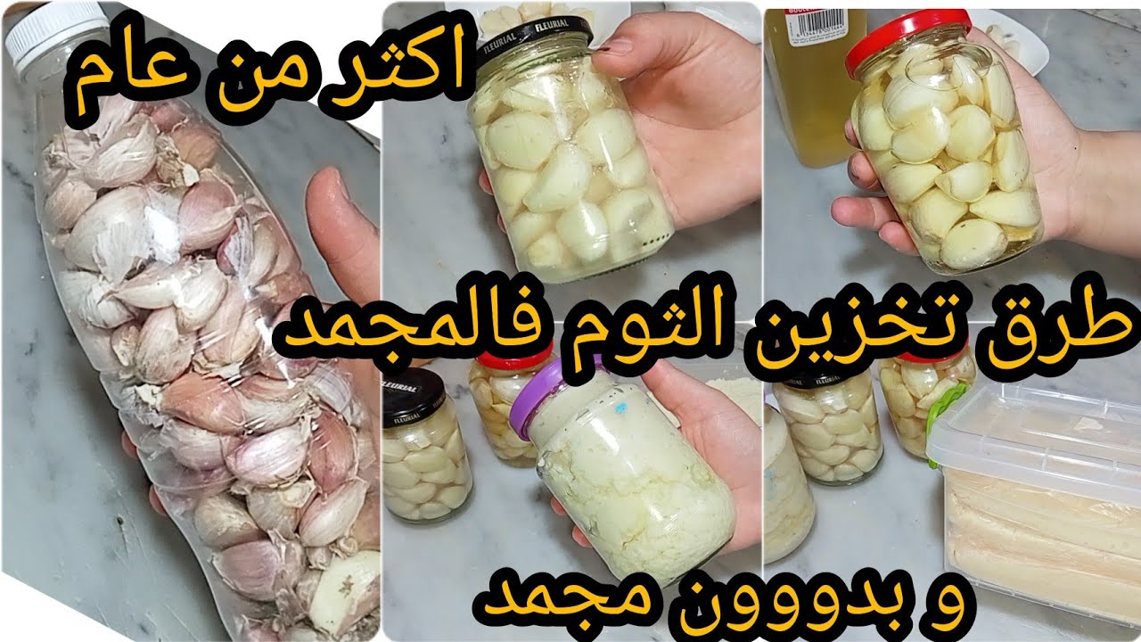 5 طرق مضمونة لحفظ الثوم و تخزينها داخل الثلاجة و خارجها #حفظ_الثوم #تخزين_الثوم