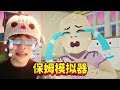 保姆模擬器！完成超困難的任務：哄小孩哥開心 + 完成所有家務！ 《PLEASE STOP CRYING》薄海紙魚