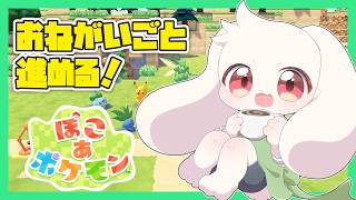【ぽこポケ】おねがいごとを進める！【ぽこあポケモン】【うさぎVtuber】