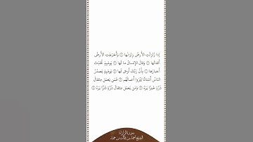 تلاوة في دقيقة سورة الزلزلة الشيخ أحمد بن طالب بن حميد