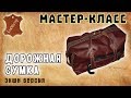 Мастер-класс №21. Большая дорожная сумка. Large travel bag