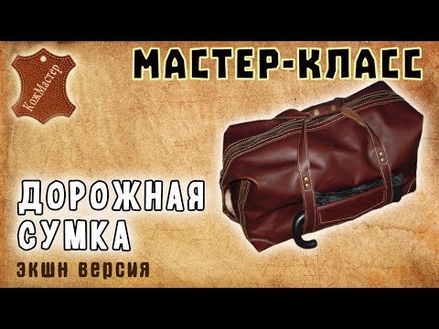 Мастер-класс №21. Большая дорожная сумка. Large travel bag