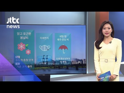 [날씨] 맑고 포근한 봄날씨…아침 수도권·충남 짙은 안개 / JTBC 아침&