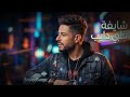 أغنية شايفة قلبي دايب أجمل أغنية رومانسية ممكن تسمعها لحبيبك SoundSurge أغنية شايفة قلبي دايب أجمل أغنية رومانسية ممكن تسمعها لحبيبك SoundSurge