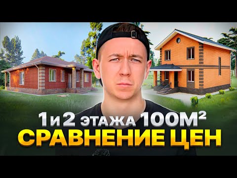 Сравнение цен на строительство одноэтажного и двухэтажного дома. Обзор и сметы на популярные проекты