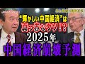 【2025年中国経済崩壊予測 】“輝かしい中国経済”は真っ赤なウソ!?宮崎正弘×井上和彦~ジャーナリスト井上和彦 公式YouTube「ミリオタチャンネル」~