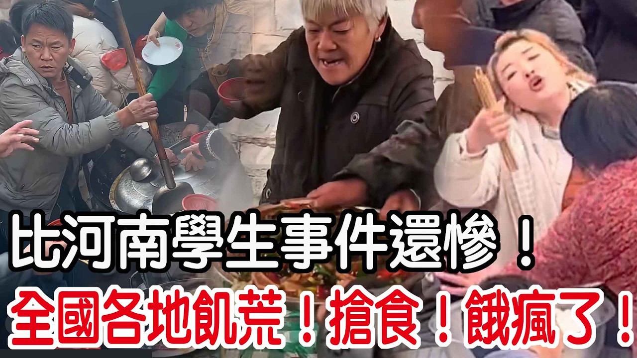 全國各地飢荒！搶食！餓瘋了！比河南學生事件還慘！場面失控！瘋搶只為吃口肉！河南事件翻篇！新篇上演！