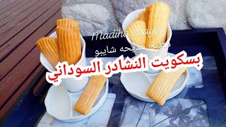 بسكويت النشادر / بسكويت النشادر السوداني / بسكويت النشادر بالكاكاو /اسرار نجاح بسكويت النشادر