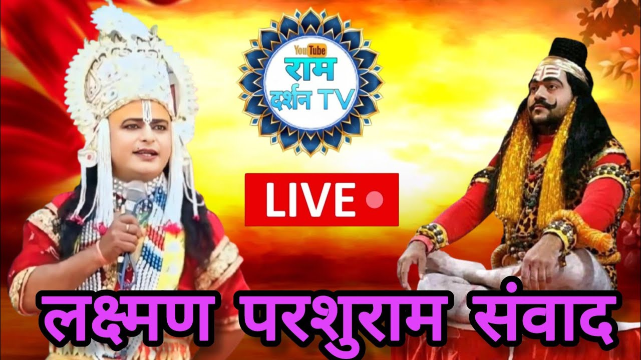 आप सभी लोग देख रहे है श्री परशुराम रामजी शुक्ला लक्ष्मण श्री लखन तिवारी सुंदर संवाद 