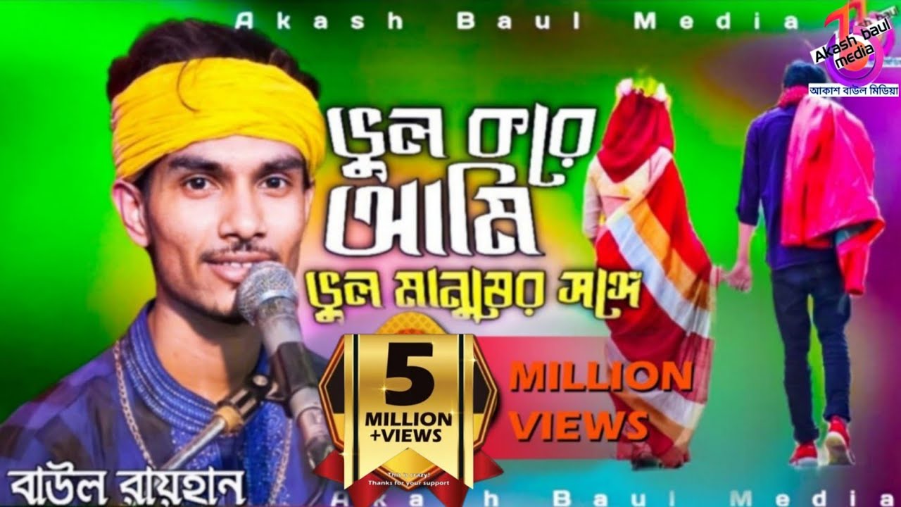              Vul Kore Ami  Baul Rayhan