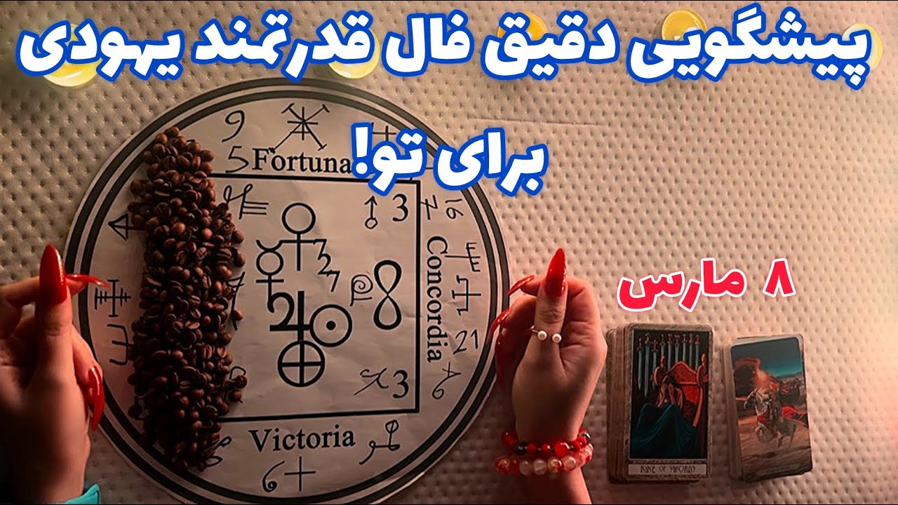 پیشگویی دقیق فال قدرتمند یهودی برای تو!🪬 هشدار فوری!