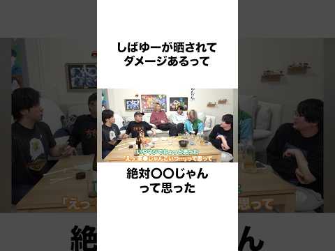 【この男最強】何を晒されても無敵のしばゆーさん#shorts #東海オンエア