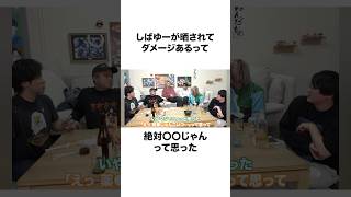 【この男最強】何を晒されても無敵のしばゆーさん#shorts #東海オンエア