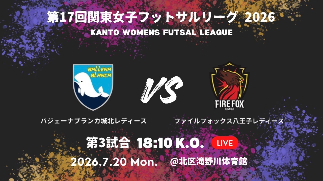 第17回関東女子フットサルリーグ2026第5節 バジェーナブランカ城北