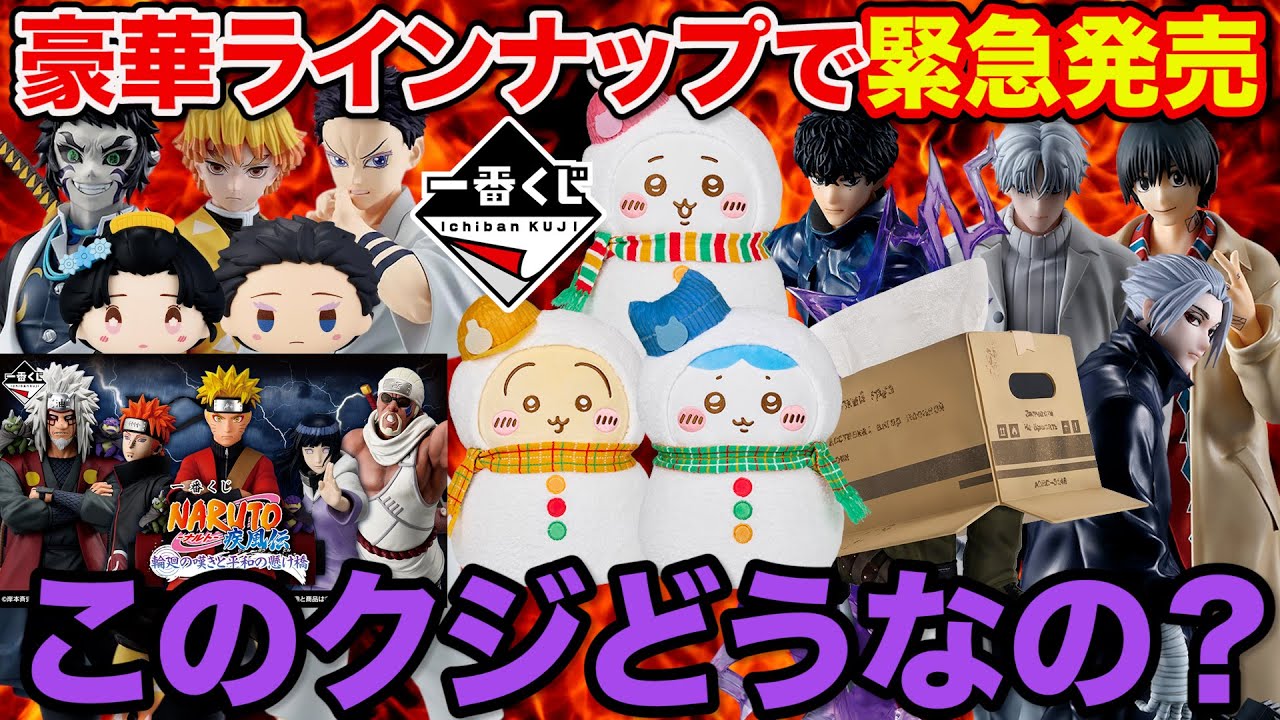 Ichiban Kuji] The lineup has been met with mixed reviews. What do