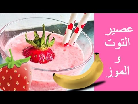 healthy-strawberry-and-banana-smoothie-عصير-الفراولة-الصحي-مع-table-of-two-channel