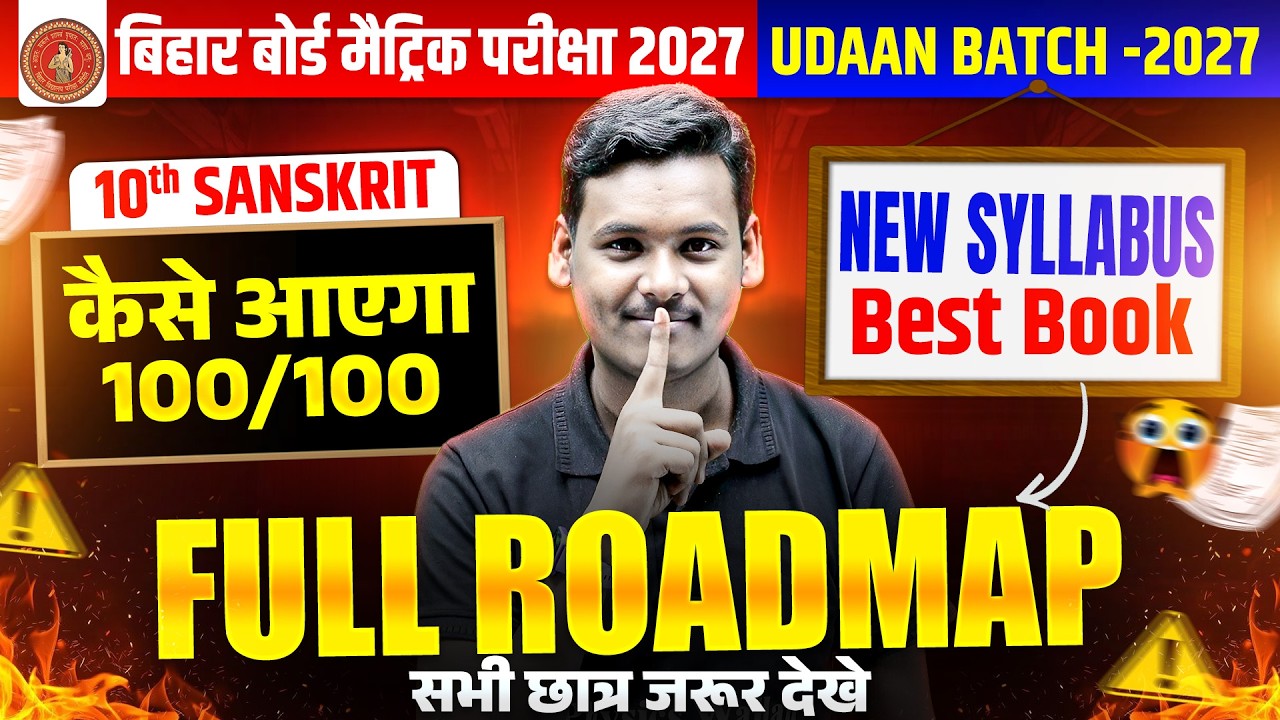 𝐁𝐢𝐡𝐚𝐫 𝐁𝐨𝐚𝐫𝐝 𝐂𝐥𝐚𝐬𝐬 𝟏𝟎 𝐒𝐚𝐧𝐬𝐤𝐫𝐢𝐭 𝟐𝟎𝟐𝟕 | 𝐂𝐥𝐚𝐬𝐬 𝟏𝟎 𝐒𝐚𝐧𝐬𝐤𝐫𝐢𝐭 𝟏𝟎𝟎/𝟏𝟎𝟎 𝐊𝐚𝐢𝐬𝐞 𝐋𝐚𝐲𝐞?  𝐅𝐮𝐥𝐥 𝐑𝐨𝐚𝐝𝐦𝐚𝐩 2027