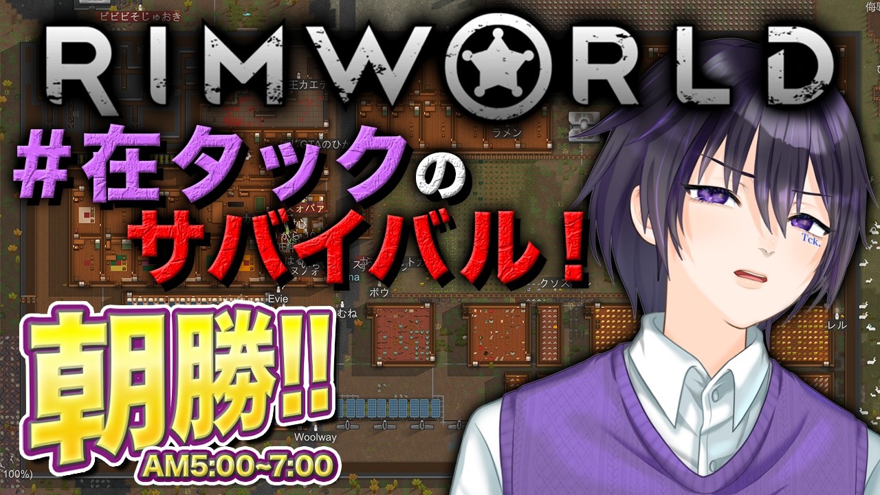 【 #Rimworld 】ゼロから目指す全員惑星脱出!|朝勝!! 朝5時定期