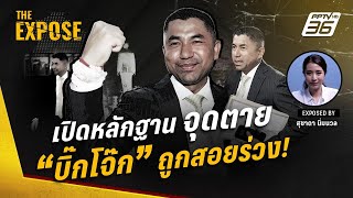 เปิดหลักฐานสำคัญ! จุดตาย "บิ๊กโจ๊ก" ถูกสอยร่วงหมดโอกาส "ผบ.ตร." | The Expose