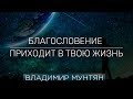 Позитивное мышление | Владимир Мунтян | Четвертое измерение