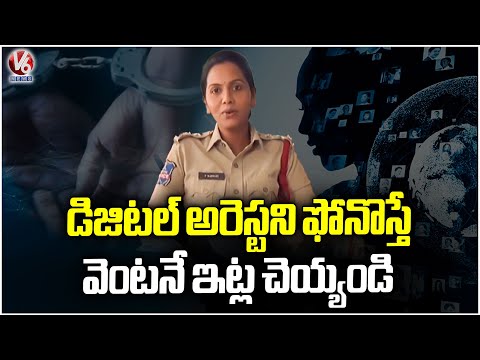 Police Release Video on Digital Arrests | Cyber Security Director Shikha Goel | V6 News - V6NEWSTELUGU
