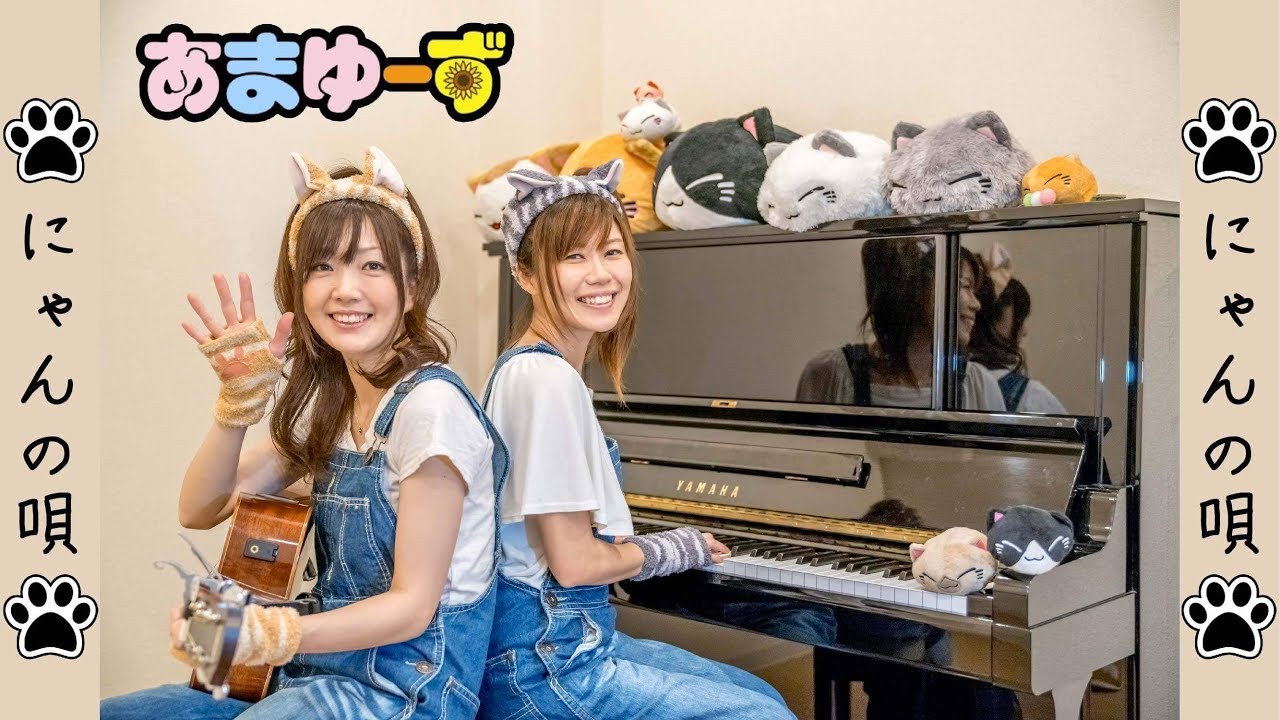 猫ちゃんの歌【にゃんの唄】猫耳 肉球 あまゆーず☆Song of the cat