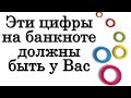 Эти цифры на банкноте ДОЛЖНЫ быть у Вас • Эзотерика для Тебя