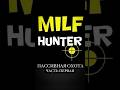 MILF HUNTER ВАЗ 2114💔   #авто #автомобили #смешно #юмор #видео #приколы #прикол #смешное #auto #ваз