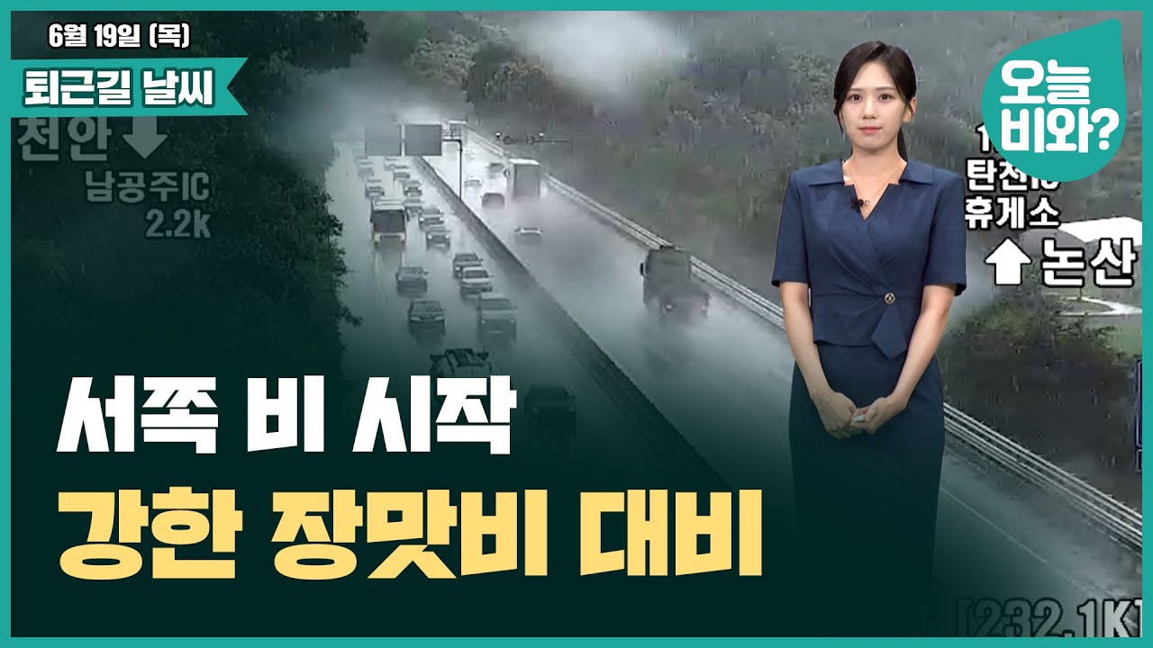 [날씨] "서쪽 비 시작, 강한 장맛비 대비" /금채림 캐스터