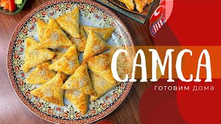 Слоеная самса в духовке | узбекская кухня вкусный ужин