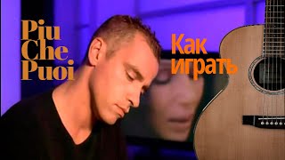 картинка: КАК играть на гитаре Piu Che Puoi - Eros Ramazzotti & Cher  I HOW TO PLAY I Guitar Tutorial