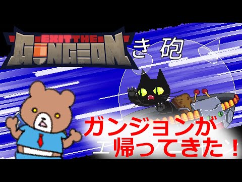 ガンジョンが帰ってきたよ！今度は脱出だ！ Exit the Gungeon をプレイ