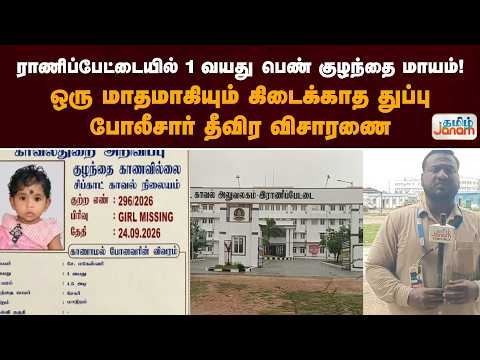 ராணிப்பேட்டையில் 1 வயது பெண் குழந்தை மாயம்! ஒரு மாதமாகியும் கிடைக்காத துப்பு… போலீசார் தீவிர விசாரணை