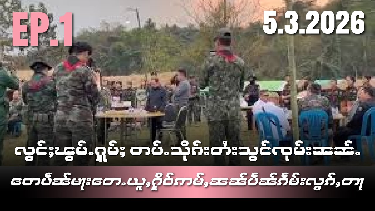 လွင်ႈၽွမ်ႉႁူမ်ႈတပ်ႉသိုၵ်းတႆးသွင်ၸုမ်းၼၼ်ႉ တေပဵၼ်မႃးတေႉယူႇႁိုဝ်ဢမ်ႇၼၼ်ပဵၼ်ၵဵမ်းလွၵ်ႇတႃEP1/5/3/2026