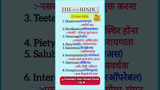 21 May 2026 | The Hindu Vocabulary | #english #learnenglish #ssc #upsc #shorts #viral #trending