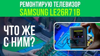 РЕМОНТИРУЮ ТЕЛЕВИЗОР SAMSUNG LE26R71B ⚪️⚫️🔴